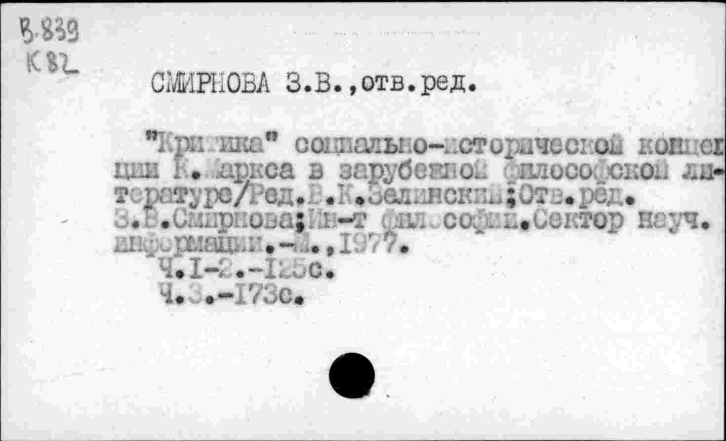 ﻿СМИРНОВА З.В. «отв.ред.
"Кри ика" садщалыю-^стсфическсш i.oii er Ulin дркса в зарубеиюв плоссх.ско!. лн-тсратурс/Рсд, .1 .иел.1Нск:ш;0!Гв*ред.
. .ÜElipi üjü; • -Т 1L. СО; . L-.COKTOP НСуЧ. ^„рыацкг.- ..,1977.
4.I4.-IL.C.
Ч. .-173с.